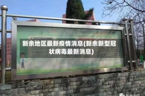 新余地区最新疫情消息(新余新型冠状病毒最新消息)