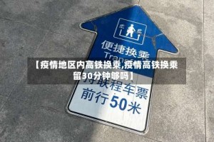 【疫情地区内高铁换乘,疫情高铁换乘留30分钟够吗】