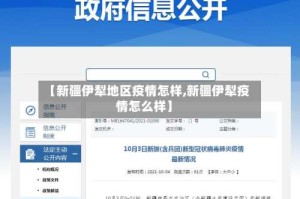 【新疆伊犁地区疫情怎样,新疆伊犁疫情怎么样】