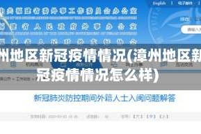 漳州地区新冠疫情情况(漳州地区新冠疫情情况怎么样)