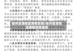 省外旅游地区疫情政策/省外旅游地区疫情政策最新