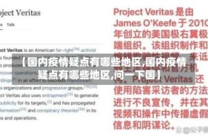 【国内疫情疑点有哪些地区,国内疫情疑点有哪些地区,问一下国】