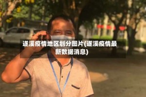 遂溪疫情地区划分图片(遂溪疫情最新数据消息)