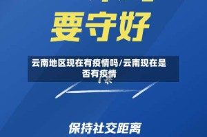 云南地区现在有疫情吗/云南现在是否有疫情