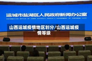 山西运城疫情地区划分/山西运城疫情等级