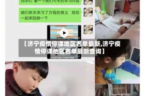 【济宁疫情停课地区名单最新,济宁疫情停课地区名单最新查询】