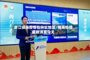 浙江镇海疫情在什么地区/镇海疫情最新消息今天
