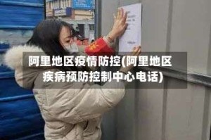 阿里地区疫情防控(阿里地区疾病预防控制中心电话)