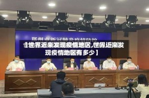 【世界近来发现疫情地区,世界近来发现疫情地区有多少】