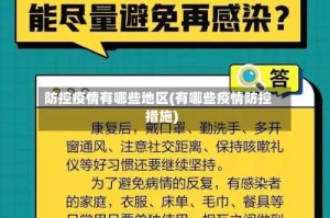防控疫情有哪些地区(有哪些疫情防控措施)