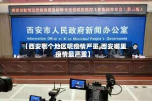 【西安哪个地区呢疫情严重,西安哪里疫情最严重】