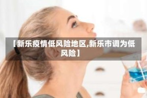【新乐疫情低风险地区,新乐市调为低风险】