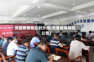 灵璧疫情地区划分图(灵璧疫情防控公告)