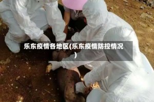 乐东疫情各地区(乐东疫情防控情况)