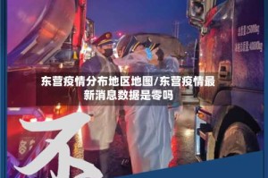 东营疫情分布地区地图/东营疫情最新消息数据是零吗