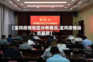 【宝鸡疫情地区分布情况,宝鸡疫情动态最新】