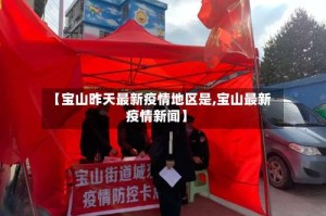 【宝山昨天最新疫情地区是,宝山最新疫情新闻】