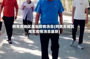 阿克苏地区库车疫情消息(阿克苏地区库车疫情消息最新)