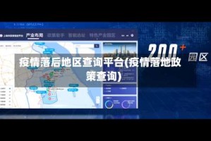 疫情落后地区查询平台(疫情落地政策查询)
