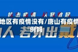 唐山地区有疫情没有/唐山有疫情病例吗