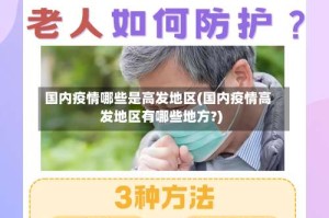 国内疫情哪些是高发地区(国内疫情高发地区有哪些地方?)
