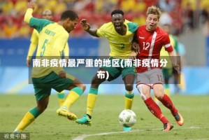 南非疫情最严重的地区(南非疫情分布)