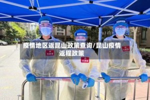 疫情地区返昆山政策查询/昆山疫情返程政策