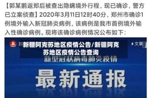 新疆阿克苏地区疫情公告/新疆阿克苏地区疫情公告查询