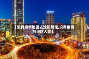 【没有疫情地区去沈阳规定,没有疫情的地区入沈】