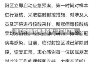 浙江疫情封控地区名单/浙江封了吗