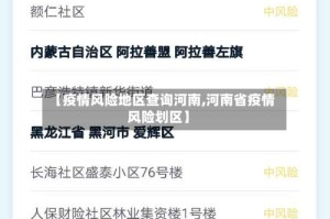 【疫情风险地区查询河南,河南省疫情风险划区】