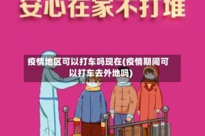 疫情地区可以打车吗现在(疫情期间可以打车去外地吗)
