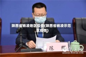 陕西省杨凌地区疫情(陕西省杨凌示范区疫情)