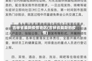 吉林省最新疫情地区(吉林省最新的疫情)