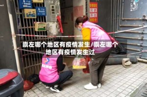 崇左哪个地区有疫情发生/崇左哪个地区有疫情发生过