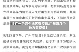 【广州的哪个地区有疫情,广州哪几个地方有疫情】