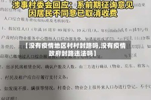 【没有疫情地区村村封路吗,没有疫情政府封路违法吗】