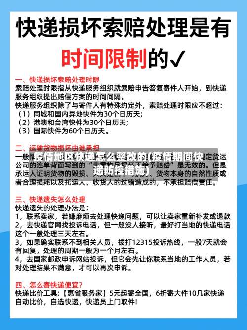 疫情地区快递怎么整改的(疫情期间快递防控措施)-第1张图片