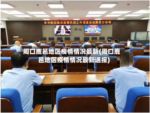 周口鹿邑地区疫情情况最新(周口鹿邑地区疫情情况最新通报)-第1张图片
