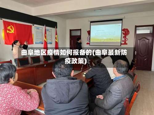 曲阜地区疫情如何报备的(曲阜最新防疫政策)-第1张图片