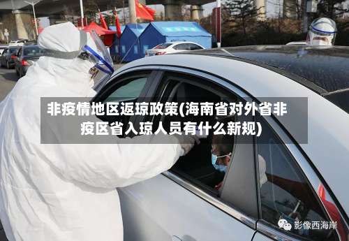 非疫情地区返琼政策(海南省对外省非疫区省入琼人员有什么新规)-第1张图片