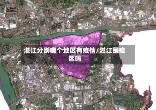 湛江分别哪个地区有疫情/湛江是疫区吗-第1张图片
