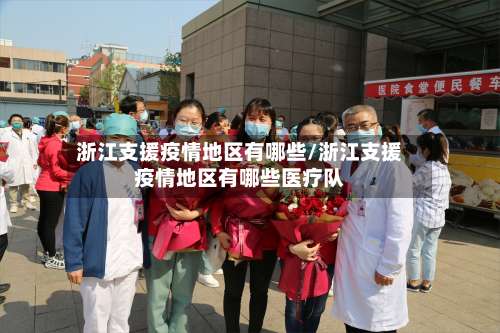浙江支援疫情地区有哪些/浙江支援疫情地区有哪些医疗队-第1张图片
