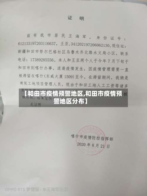 【和田市疫情预警地区,和田市疫情预警地区分布】-第1张图片
