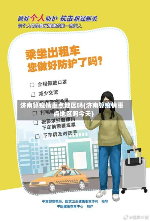 济南算疫情重点地区吗(济南算疫情重点地区吗今天)-第2张图片