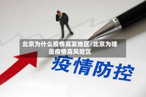 北京为什么疫情高发地区/北京为啥是疫情高风险区-第2张图片