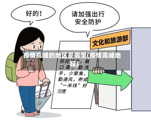 疫情高峰的地区是哪里(疫情高峰地段)-第2张图片