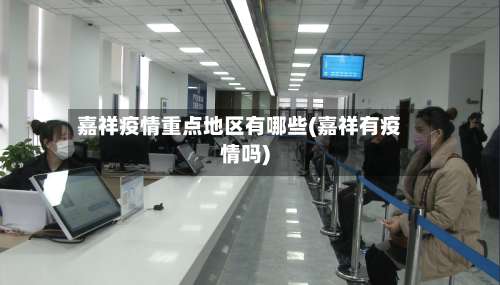 嘉祥疫情重点地区有哪些(嘉祥有疫情吗)-第2张图片