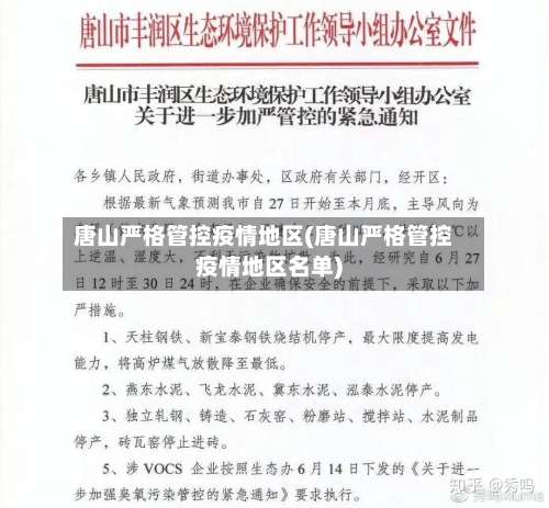 唐山严格管控疫情地区(唐山严格管控疫情地区名单)-第2张图片