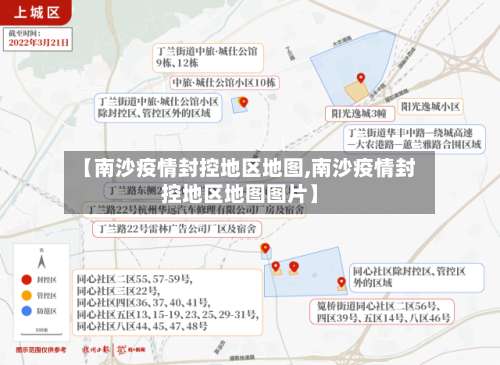 【南沙疫情封控地区地图,南沙疫情封控地区地图图片】-第2张图片